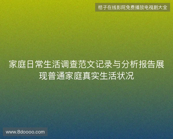 家庭日常生活调查范文记录与分析报告展现普通家庭真实生活状况